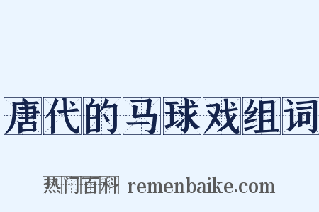 唐代的马球戏组词是什么意思的图片